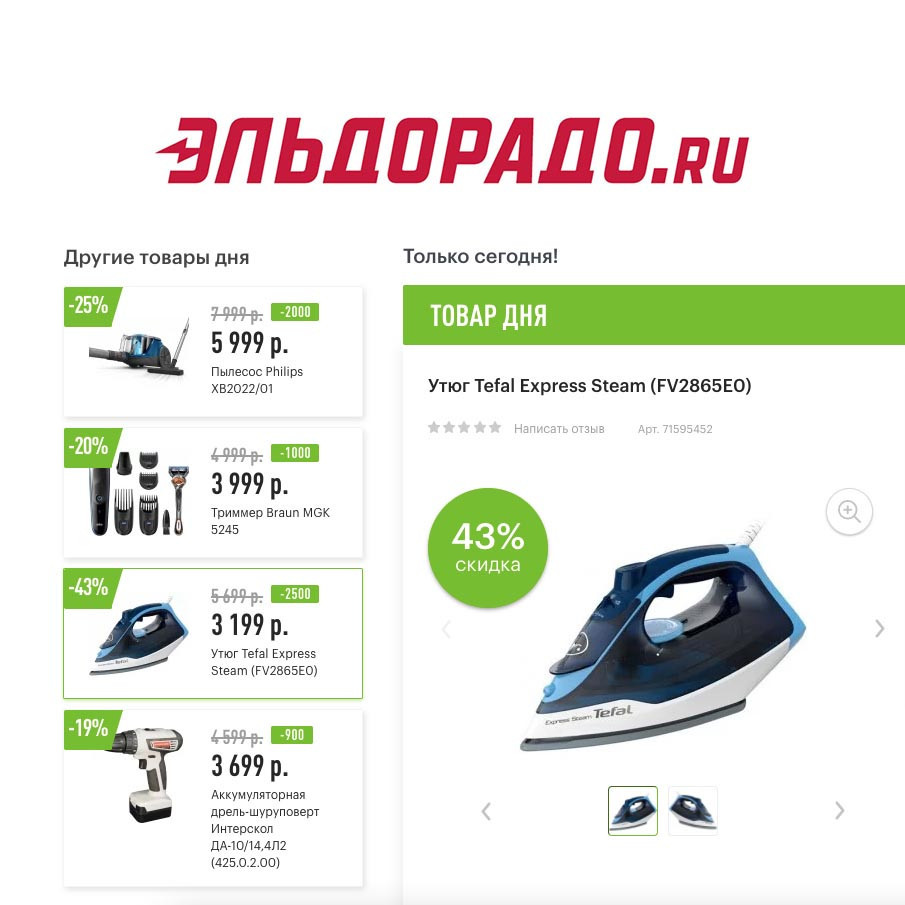 Скидки на технику и инструмент в Эльдорадо