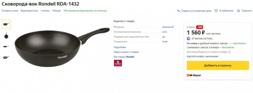 Сковорода-вок Rondell RDA-1432 с хорошей скидкой