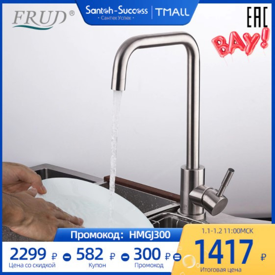 Смеситель для кухни FRUD R40052 по хорошей цене