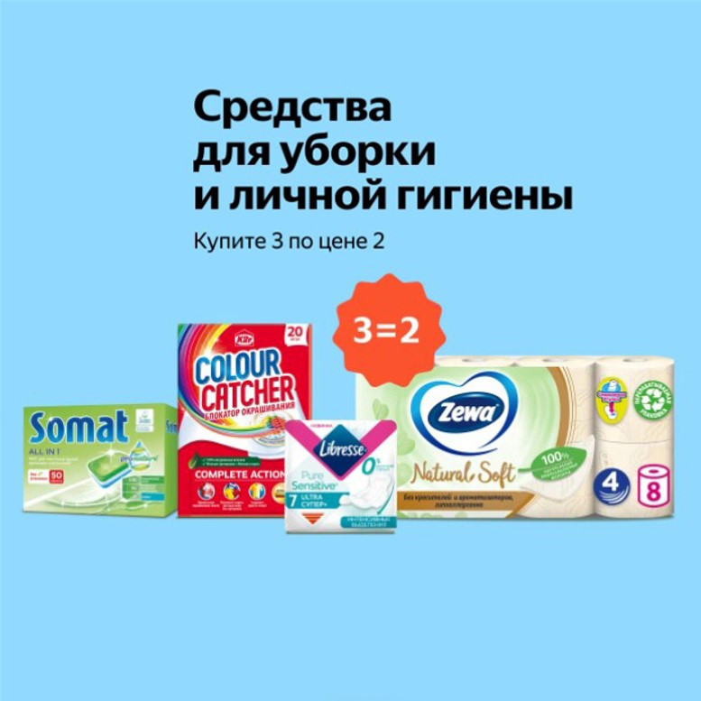 Средства для уборки и личной гигиены по акции 3=2 на Яндекс.Маркет
