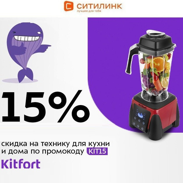 Техника Kitfort со скидкой 15% по промокоду в Ситилинке
