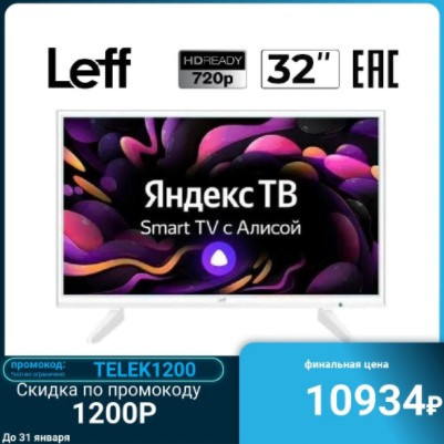 Телевизор LEFF 32H511T WHITE со скидкой по промокоду