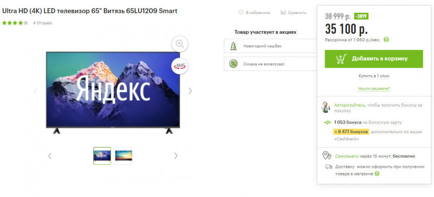 Телевизор Витязь 65LU1209 Smart со скидкой