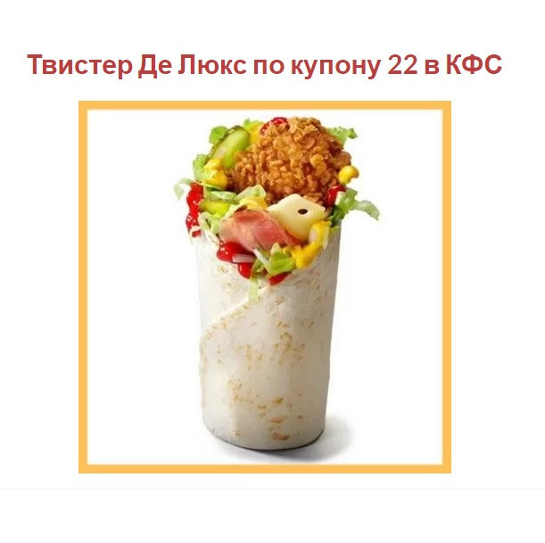 Твистер Де Люкс всего за 129₽ в KFC
