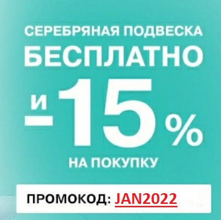 Забираем серебряную подвеску по промокоду бесплатно в Адамас