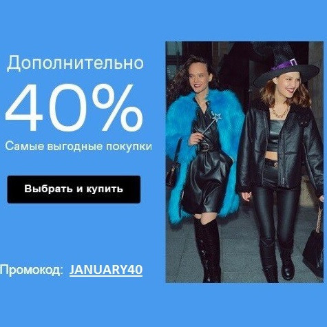 Закрытая распродажа с промокодом на доп. скидку 40% в Lamoda