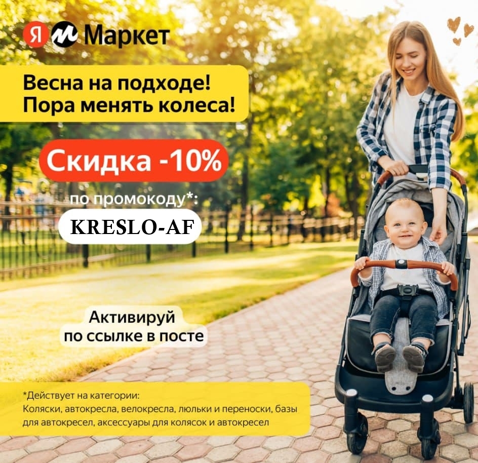 Акции и промокоды для Яндекс.Маркета на автокресла, коляски и товары для сна