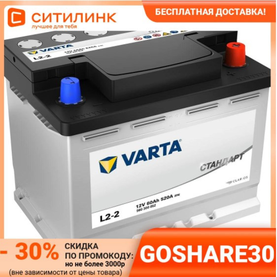 Аккумулятор автомобильный VARTA Стандарт L2-2 60Ач 520A по выгодной цене