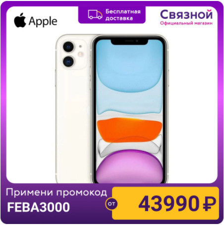 Apple iPhone 11 64GB в новой комплектации со скидкой