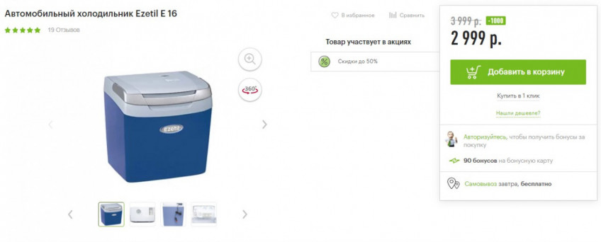 Автомобильный холодильник Ezetil E 16 с хорошей скидкой