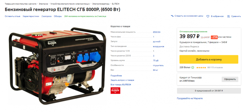 Бензиновый генератор ELITECH СГБ 8000Р, (6500 Вт) по низкий цене