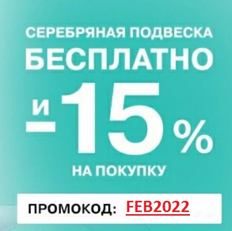 Бесплатная серебряная подвеска в Адамас