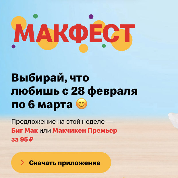 Биг Мак или Макчикен Премьер всего за 95₽ в McDonald's