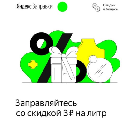Cкидка на топливо 3₽ с 1 литра в Яндекс.Заправках