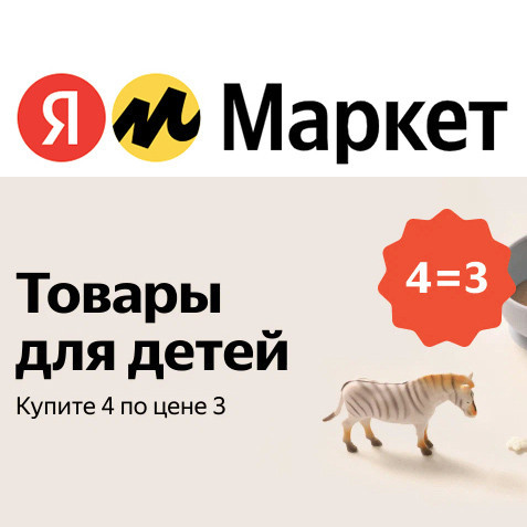 Детские товары по акции 4=3 на Яндекс.Маркет