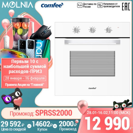 Духовой шкаф COMFEE CBO710GW по выгодной цене