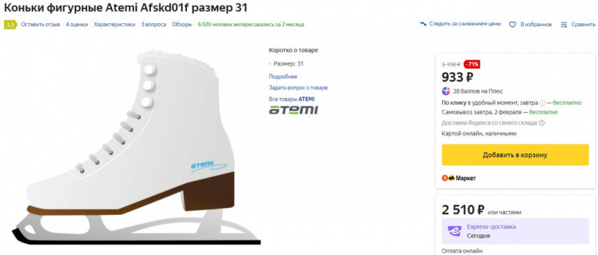 Фигурные коньки Atemi по низким ценам