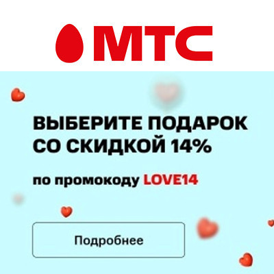 Множество товаров со скидкой 14% по промокоду в МТС