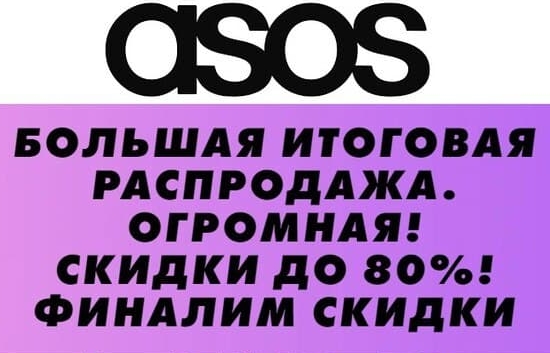 На сайте Asos распродажа со скидками до 80% + промокоды на доп. скидки до 20%