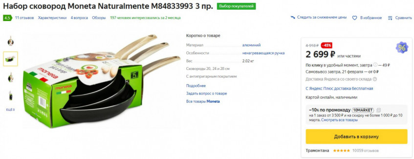 Набор сковород Moneta Naturalmente M84833993 по низкой цене