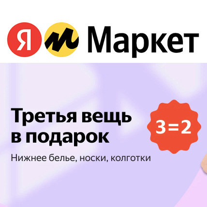 Нижнее бельё, носки и колготки по акции 3=2 на Яндекс.Маркет
