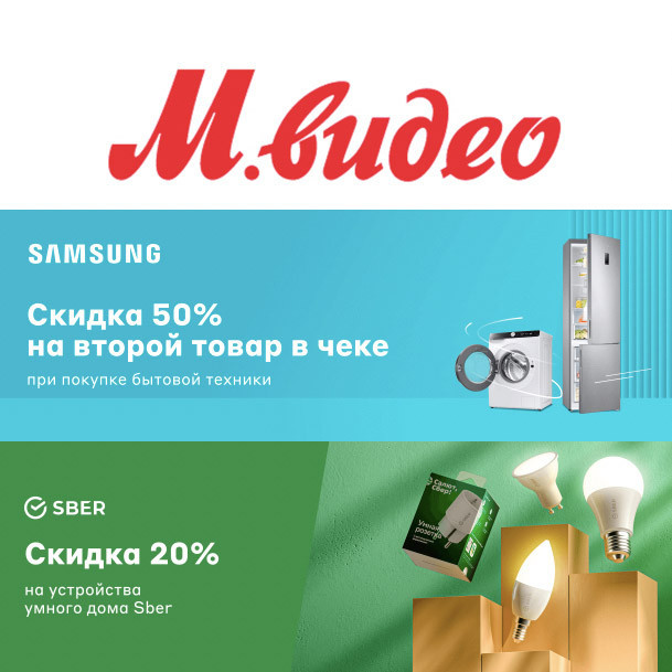 Новые акции на различные категории товаров в М.Видео