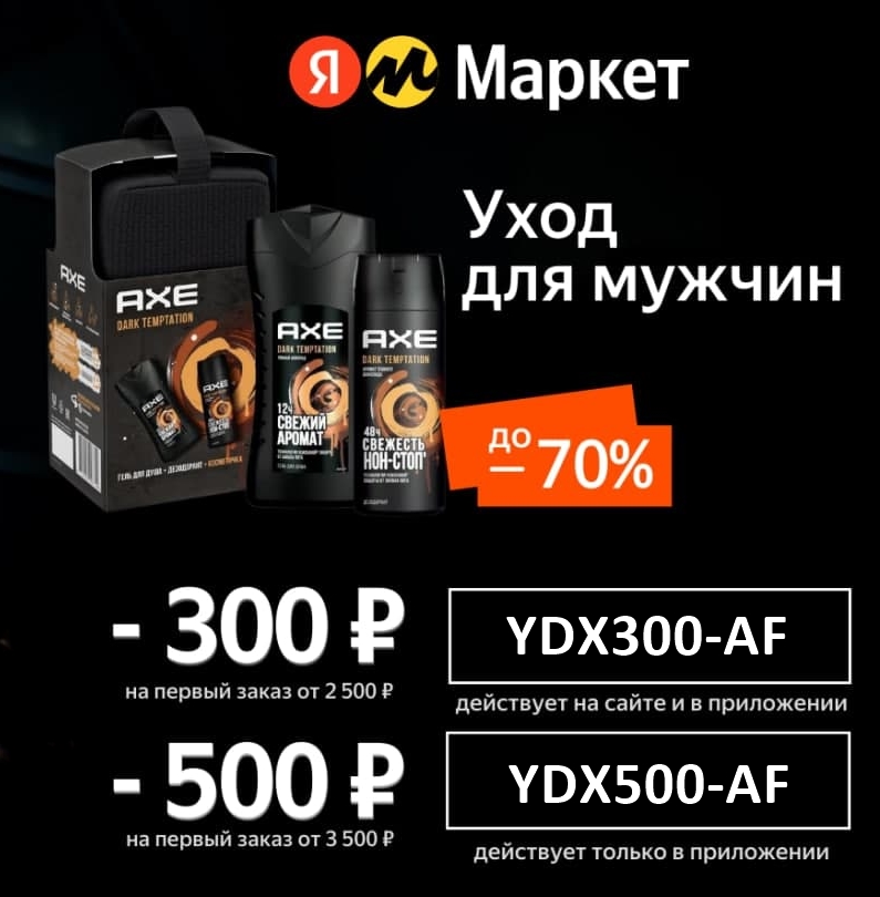 Новый промокод на первый заказ и акции от Яндекс.Маркет
