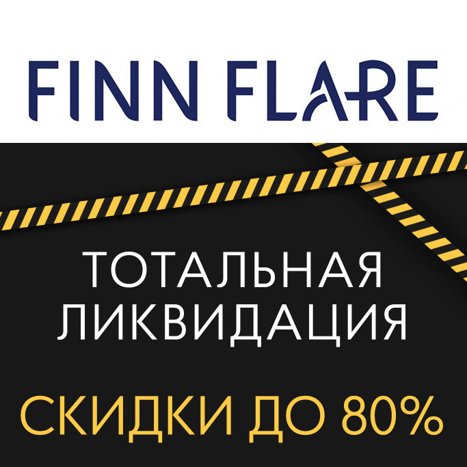 Одежда, обувь и аксессуары со скидками до 70% в Finn Flare