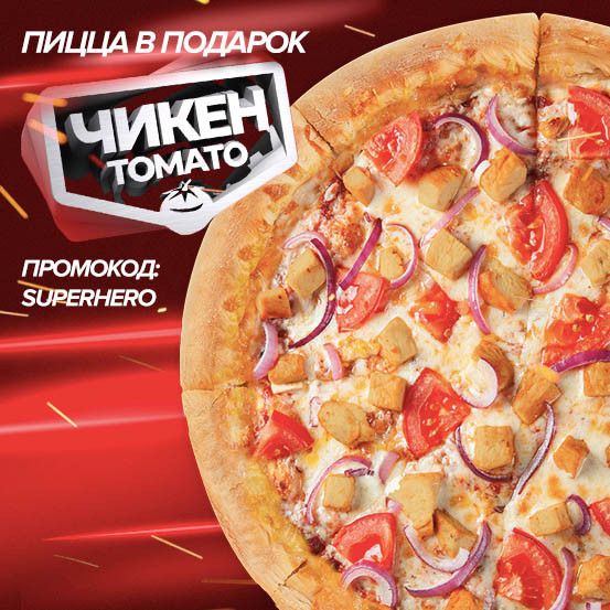Пицца Чикен Томато в подарок от Pizza Hut