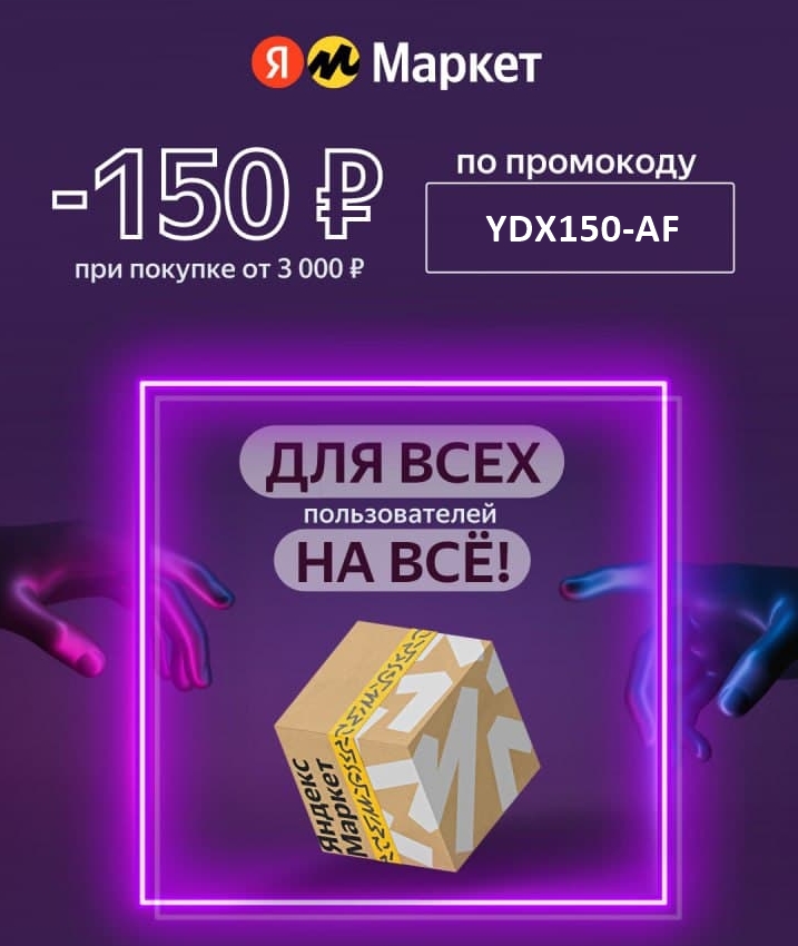 Подборка действующих акций от Яндекс.Маркета на различные категории товаров