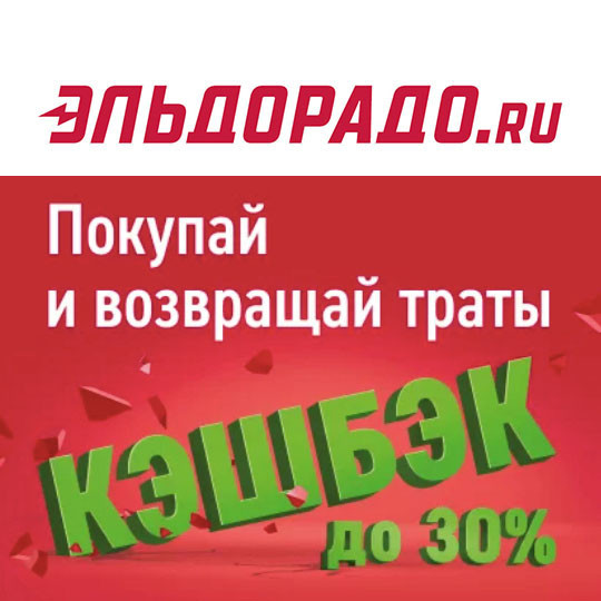 Повышенный кэшбэк до 30% в Эльдорадо