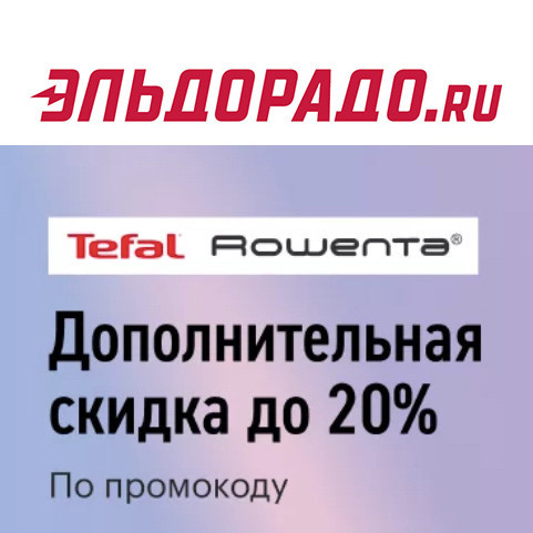 Промокоды на доп. скидку до 20% в Эльдорадо