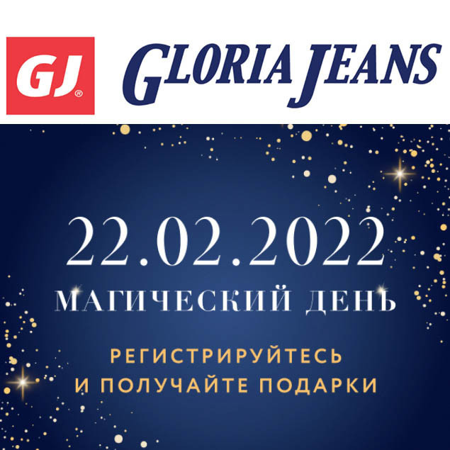 Промокоды на различные скидки по акции «Магический день» в Gloria Jeans