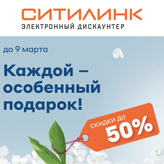 Распродажа к 8 марта со скидками 50% в Ситилинке