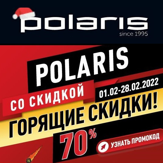 Распродажа техники со скидками до 70% по промокоду в Polaris