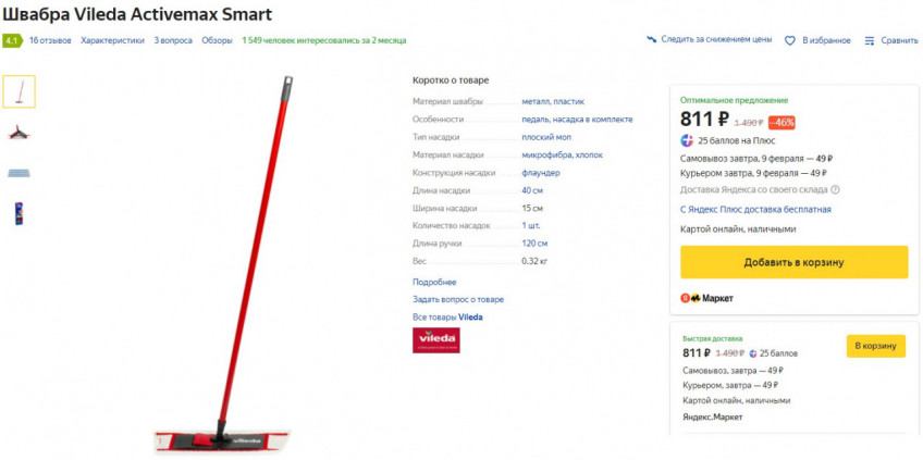 Швабра Vileda Activemax Smart за 811₽