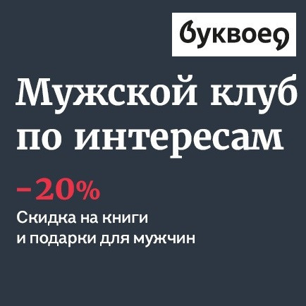 Скидка 20% на книги и подарки для мужчин в Буквоед