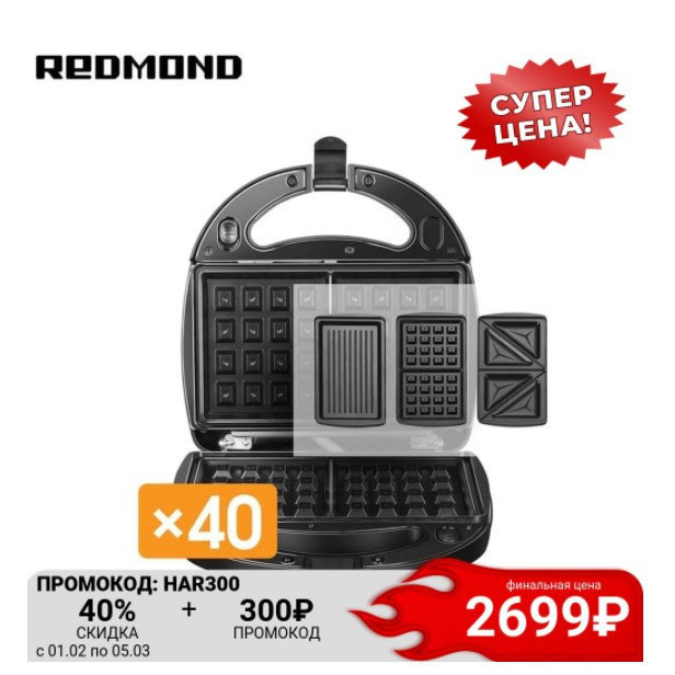 Скидка на мультипекарь REDMOND RMB-M6011