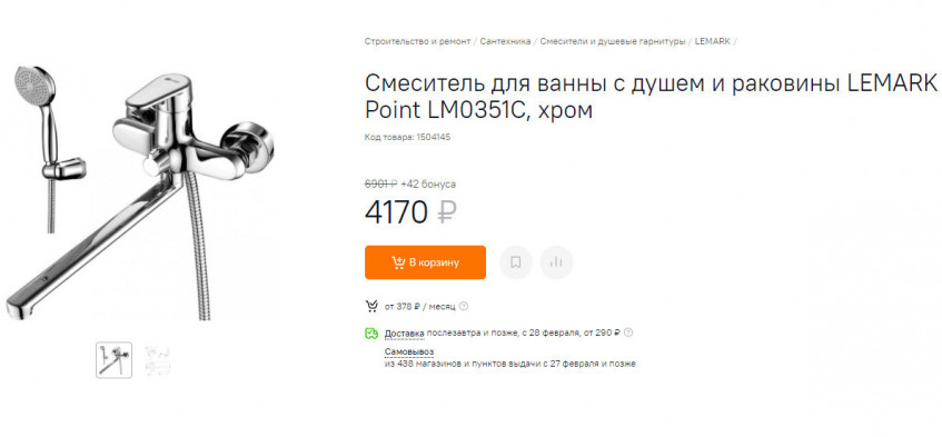 Смеситель для ванны LEMARK Point LM0351C с отличной скидкой