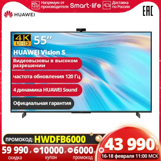 Телевизор HUAWEI Vision S 55 по выгодной цене