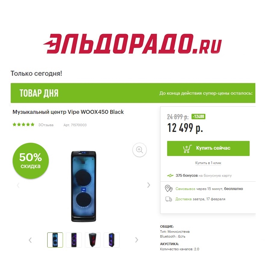 Телевизоры и музыкальный центр со скидками до 12400₽ в Эльдорадо