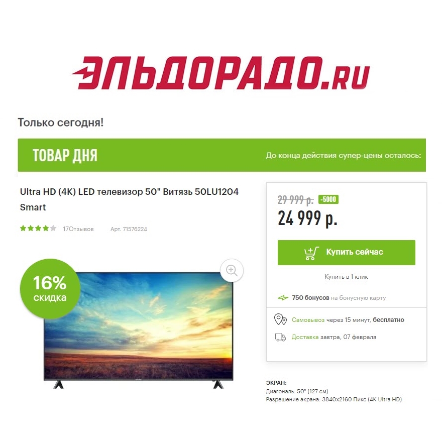 Телевизоры со скидками до 5000₽ в Эльдорадо