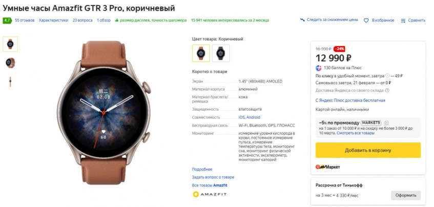 Умные часы Amazfit GTR 3 Pro со скидкой по промокоду