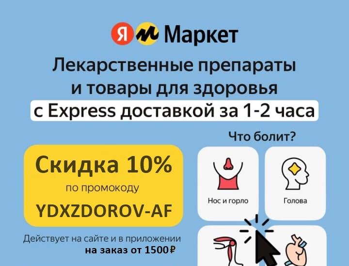 Акции и скидки на различные товары от Яндекс.маркета