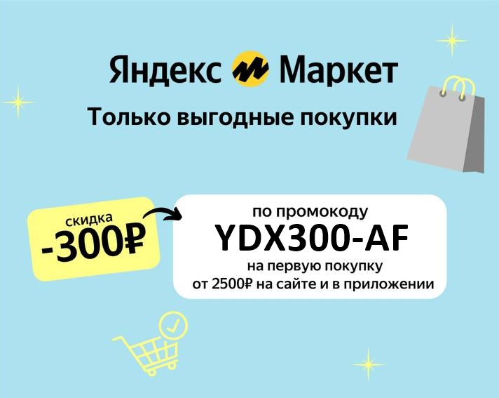 Акции на товары для красоты, стирки и творчества на Яндекс.Маркете