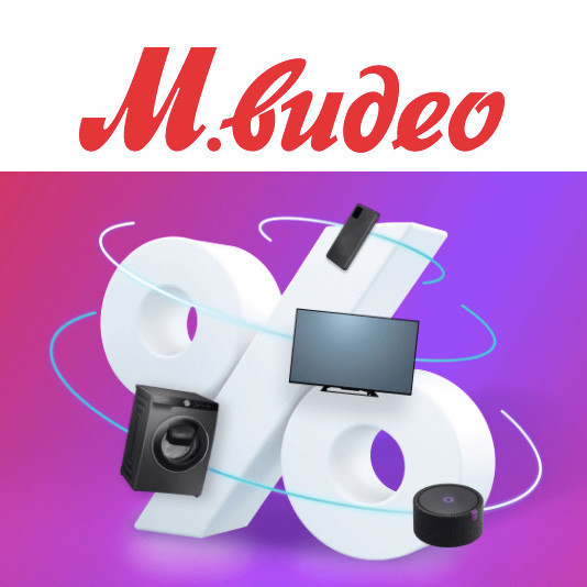 Большая распродажа различных товаров в М.Видео