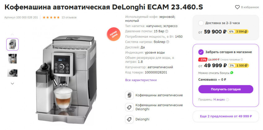 Кофемашина автоматическая DeLonghi EСAM 23.460.S