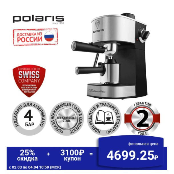 Кофеварка POLARIS PCM 4011 со скидкой