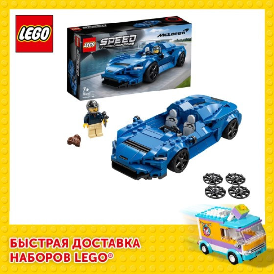 Конструктор LEGO Speed Champions 76902 McLaren Elva