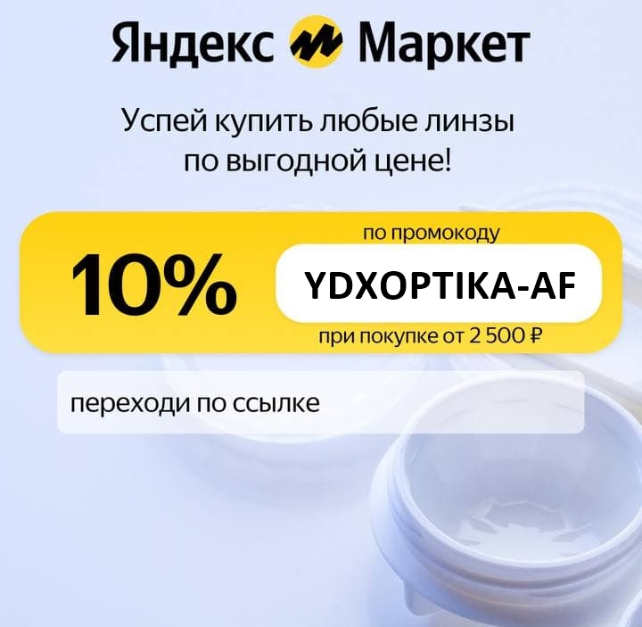 Контактные линзы и различная техника со скидками на Яндекс.Маркет